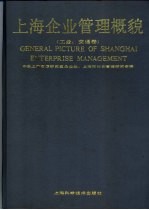 上海企业管理概貌  工业、交通卷