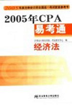 2005年CPA易考通 经济法