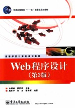 Web程序设计  第3版