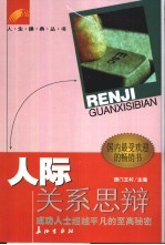 人际关系思辨  成功人士超越平凡的至高秘密