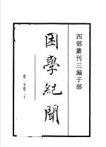 四部丛刊三编  子部  困学纪闻