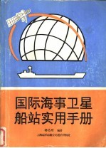 国际海事卫星船站实用手册