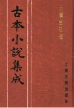 古本小说集成  三续金瓶梅  下