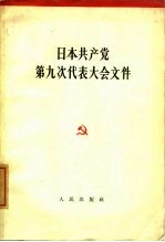 日本共产党第九次代表大会文件  1964年11月24日-30日