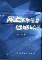 网上医学信息检索知识与实例