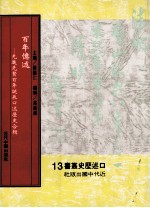 百年忆述  第4册  先进先贤百年诞辰口述历史合辑