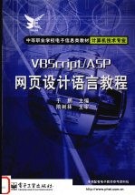 VBScript/ASP网页设计语言教程