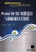 Protel 99 SE电路设计与制板项目式教程