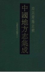 中国地方志集成  四川府县志辑  43