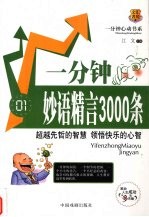 一分钟妙语精言3000条