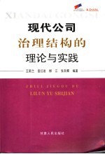 现代公司治理结构的理论与实践