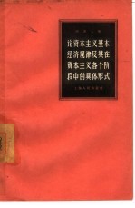 论资本主义基本经济规律及其在资本主义各个阶段中的具体形式