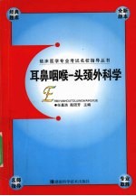 临床医学专业考试名校指导丛书  耳鼻咽喉－头颈外科学