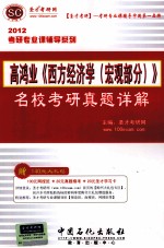 高鸿业《西方经济学（宏观部分）》名校考研真题详解