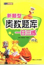 新题型奥数题库一日三练  八年级