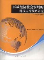 区域经济社会发展的科技支撑战略研究  以山东省为例