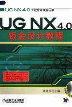 UG NX4.0钣金设计教程含