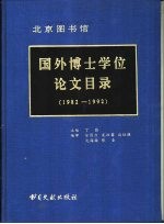 北京图书馆  国外博士学位论文目录  1982-1992