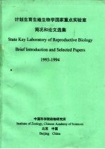 计划生育生殖生物学国家重点实验室简况和论文选集  1993-1994