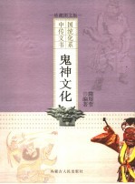 鬼神文化  珍藏图文版