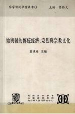 始兴县的传统经济、宗族与宗教文化