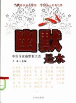 幽默是水  中国作家幽默散文选