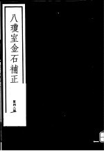 八琼室金石补正  第48册