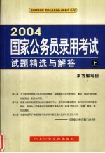 2004国家公务员录用考试试题精选与解答  上