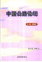 中国公路论坛  第4卷  2006年