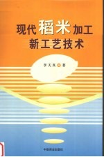 现代稻米加工新工艺技术