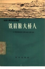 铁肩膀大桥人  江西省瑞昌县大桥公社大桥大队