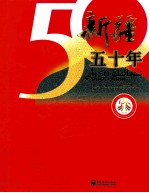 新疆五十年  1955-2005