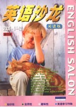 英语沙龙  2005年1-12期  阅读版  合订本