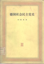 德国社会民主党史  第3卷  拉萨尔的鼓动党派的争论  1863-1869