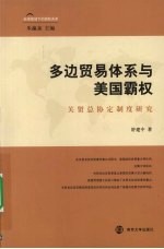 多边贸易体系与美国霸权  关贸总协定制度研究