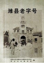 潍县老字号