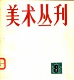 美术丛刊  8