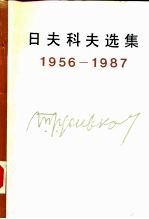 日夫科夫选集  1956-1987