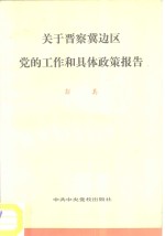 关于晋察冀边区党的工作和具体政策报告