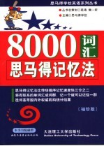 8000词汇思马得记忆法  袖珍版