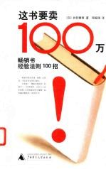 这书要卖100万  畅销书经验法则100招