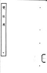 古本戏曲丛刊五集  双报应  下