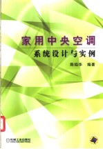 家用中央空调系统设计与实例