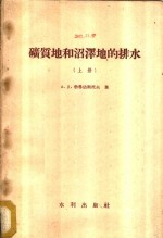 矿质地和沼泽地的排水  上