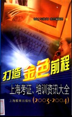 打造金色前程  上海考证、培训资讯大全  2003-2004