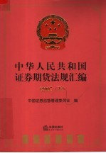 中华人民共和国证券期货法规汇编  2007  下