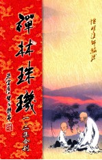 禅林珠玑  第1、2集合刊