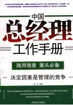 中国总经理工作手册