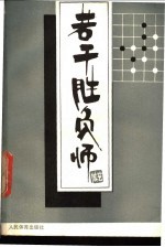 若干胜负师  赵治勋围棋杰作选  上