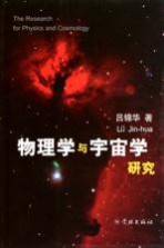 物理学与宇宙学研究